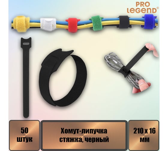 Хомут-липучка (стяжка) Pro Legend 210 мм х 16 мм, черный, 50 шт. PL9664_50