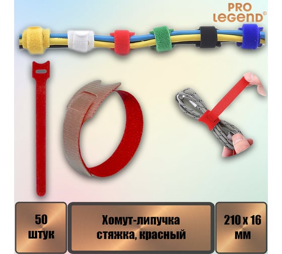 Хомут-липучка (стяжка) Pro Legend 210 мм х 16 мм, красный, 50 шт. PL9662_50