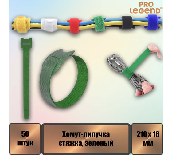 Хомут-липучка (стяжка) Pro Legend 210 мм х 16 мм, зеленый, 50 шт. PL9661_50