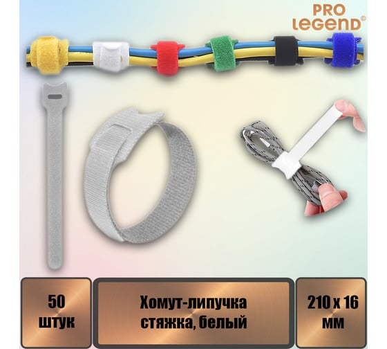 Хомут-липучка (стяжка) Pro Legend 210 мм х 16 мм, белый, 50 шт. PL9665_50 1