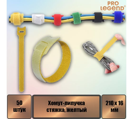 Хомут-липучка (стяжка) Pro Legend 210 мм х 16 мм, желтый, 50 шт. PL9660_50