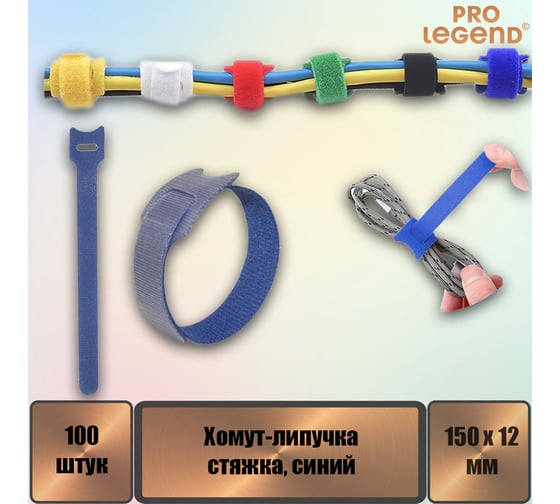 Хомут-липучка (стяжка) Pro Legend 150 мм х 12 мм, синий, 100 шт. PL9604_100