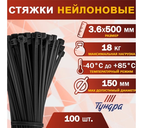 Хомут ТУНДРА нейлоновый krep, для стяжки, 3.6x500 мм, черный, в упаковке 100 шт. 9380713