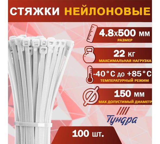 Хомут ТУНДРА нейлоновый krep, для стяжки, 4.8x500 мм, белый, в упаковке 100 шт. 9380722