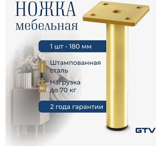 Ножка мебельная GTV RONDA Simple h-180мм, брашированное золото NM-RONDA-S-180-18