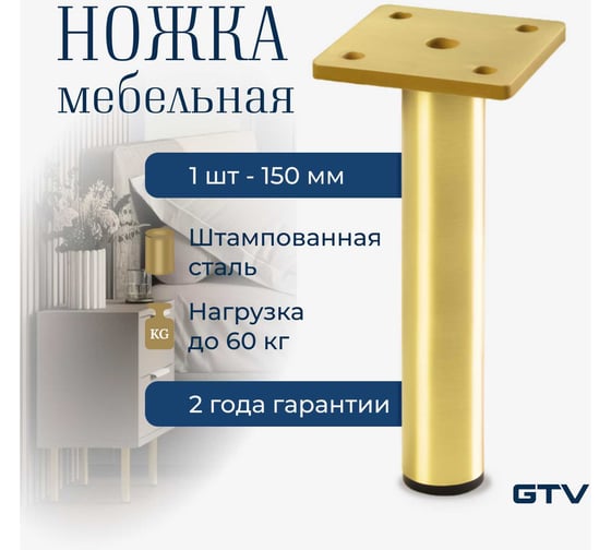 Ножка мебельная GTV RONDA Simple h-150мм, брашированное золото NM-RONDA-S-150-18