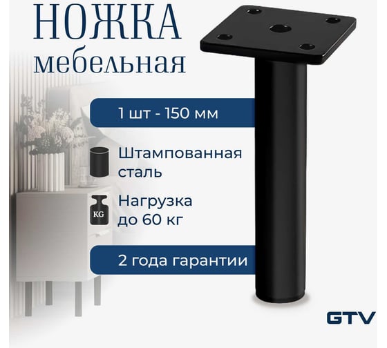Ножка мебельная GTV RONDA Simple h-150мм, черный матовый NM-RONDA-S-150-20M