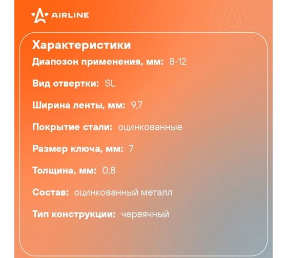 Хомут Airline 8-12/9,7 мм, червячный, усиленный, W1 (оцинк.), 1 шт. (50 шт.) AHC-S-01