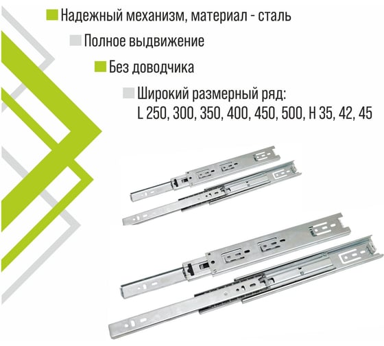 Направляющая шариковая Trodos "2045" полного выдвижения с доводчиком L450 Н45, 310046-1