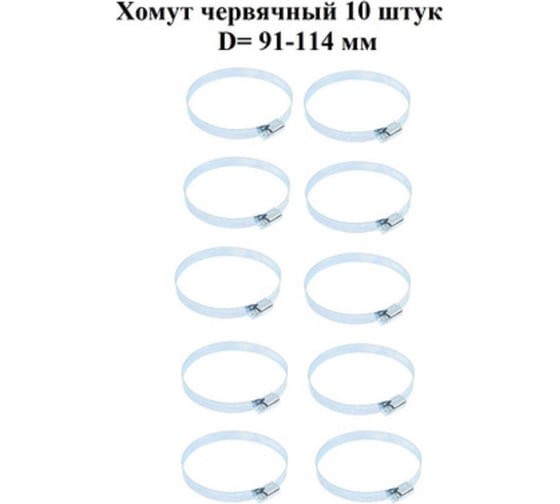 Хомут червячный GRIALE оцинкованный сквозная просечка, диаметр 91-114 мм, ширина 12.7 мм GR7506305
