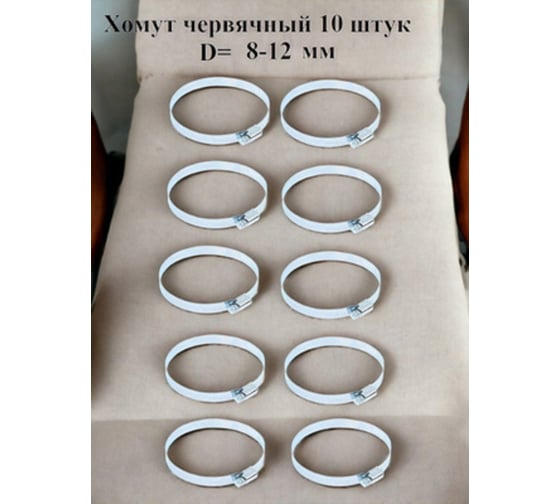 Хомут червячный GRIALE оцинкованный сквозная просечка, диаметр 8-12 мм, ширина 8 мм GR7506293