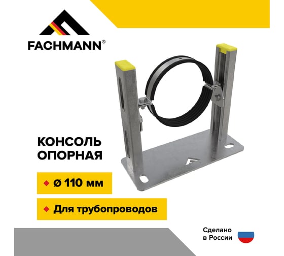Опорная консоль Fachmann 11.645