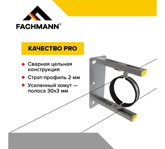 Опорная консоль Fachmann 11.645