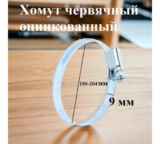 Червячный хомут GRIALE оцинкованный, несквозная просечка, диаметр 180-204 мм, ширина 9 мм, 10 шт. GR7439533
