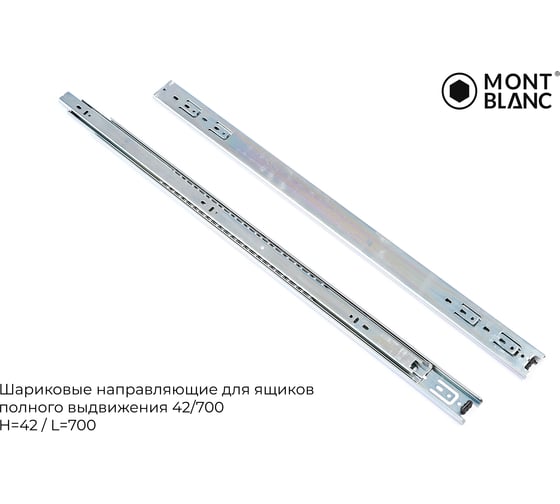 Направляющие шариковые Mont Blanc 42/700 упаковка 15 шт. арт. 00-00016309