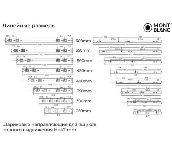 Направляющие шариковые Mont Blanc 42/700 упаковка 15 шт. арт. 00-00016309