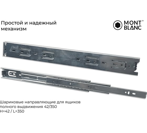 Направляющие шариковые Mont Blanc 42/350 упаковка 15 шт. арт. 00-00016303