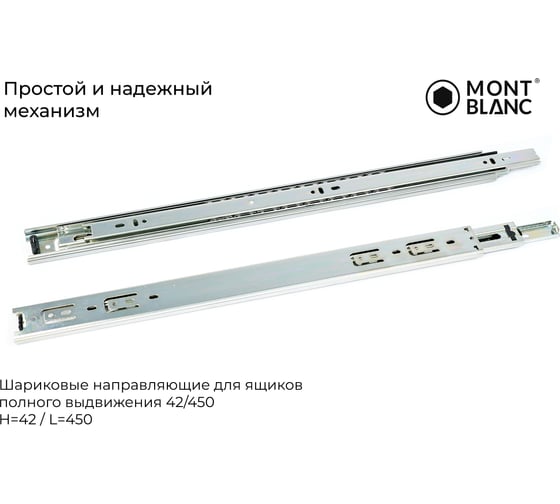 Направляющие шариковые Mont Blanc 42/500 упаковка 15 шт. арт. 00-00016306