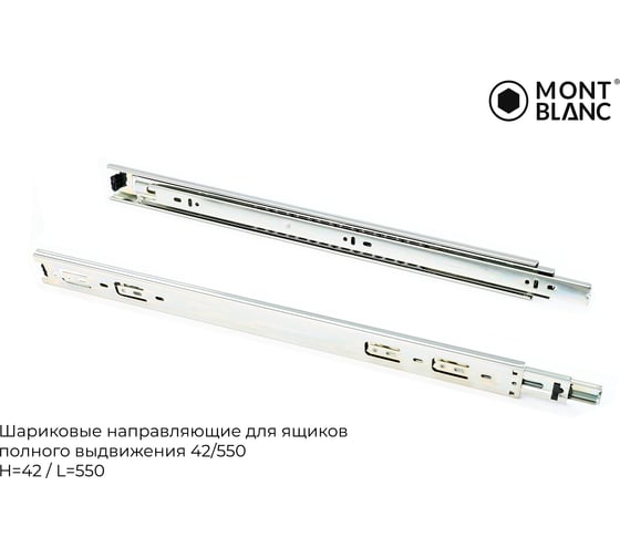 Направляющие шариковые Mont Blanc 42/550 упаковка 15 шт. арт. 00-00016307
