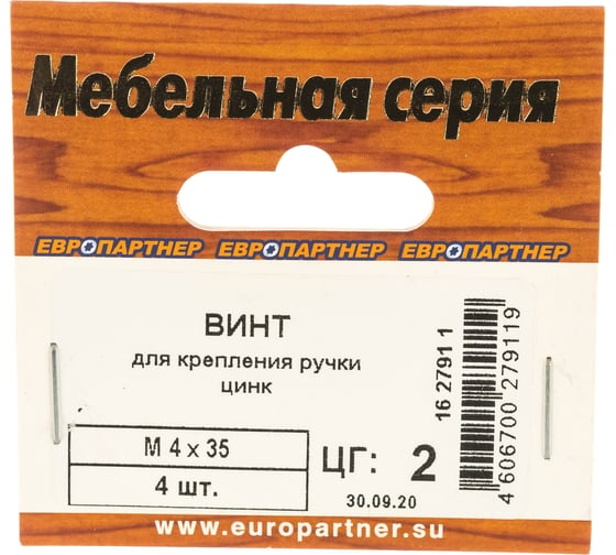 Винт для крепления ручки ЕВРОПАРТНЕР Ni M4х35 4шт. 16 2791 1