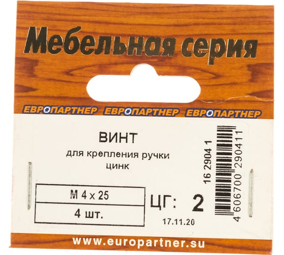 Винт для крепления ручки ЕВРОПАРТНЕР M4х25 4шт. 16 2904 1