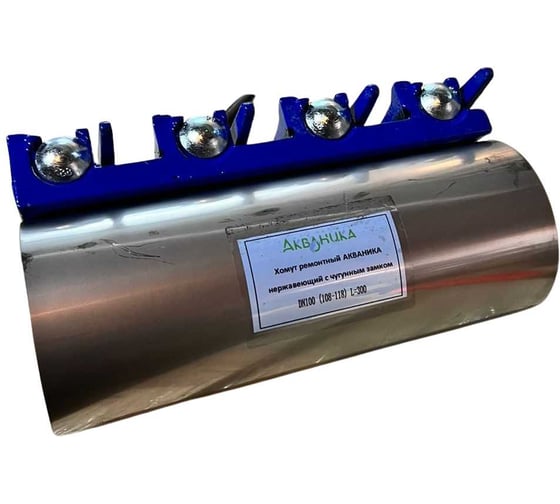 Хомут ремонтный нержавеющий с чугунным замком Акваника DN250 (270-280) L= 300 РА-01361