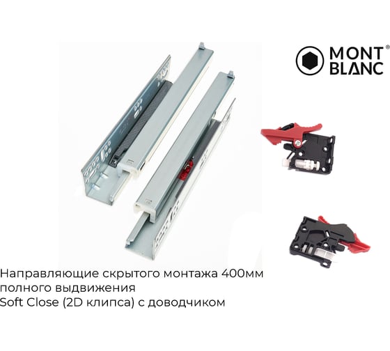 Направляющие скрытого монтажа Mont Blanc 400 мм, полного выдвижения Soft Close (2D клипса) c доводчиком упаковка 10 шт. 00-00006201