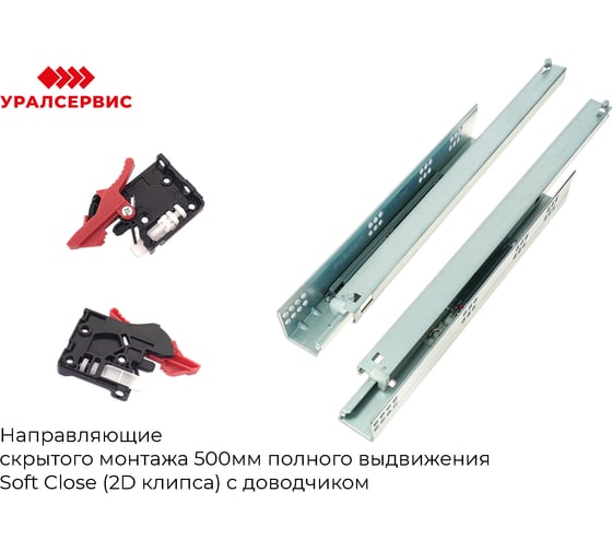 Направляющие скрытого монтажа Mont Blanc 500 мм, полного выдвижения Soft Close (2D клипса) c доводчиком упаковка 10 шт. 00-00006203