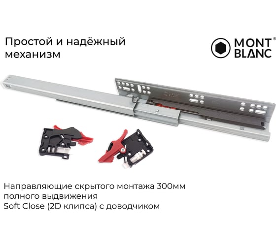 Направляющие скрытого монтажа Mont Blanc 300 мм, полного выдвижения Soft Close (2D клипса) c доводчиком упаковка 10 шт. 00-00012902