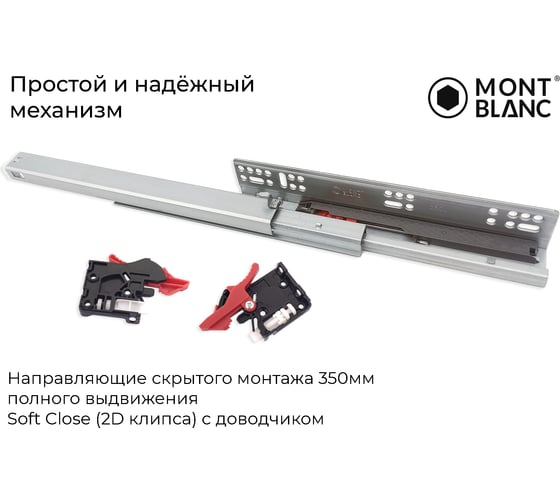 Направляющие скрытого монтажа Mont Blanc 350 мм, полного выдвижения Soft Close (2D клипса) c доводчиком упаковка 10 шт. 00-00012903