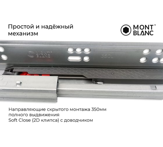 Направляющие скрытого монтажа Mont Blanc 350 мм, полного выдвижения Soft Close (2D клипса) c доводчиком упаковка 10 шт. 00-00012903