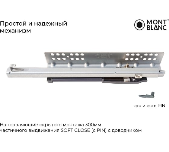 Направляющие скрытого монтажа Mont Blanc Quadro 300 мм, частичного выдвижения Soft Close (c PIN) с доводчиком упаковка 10шт. 00-00015584