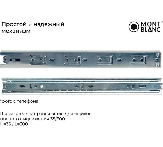 Направляющие шариковые Mont Blanc 35/300 упаковка 2 00-00016293