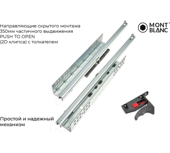 Направляющие скрытого монтажа Mont Blanc Quadro 300мм частичного выдвижения PushToOpen (c PIN) с толкателем упаковка 10шт., арт. 00-00015566