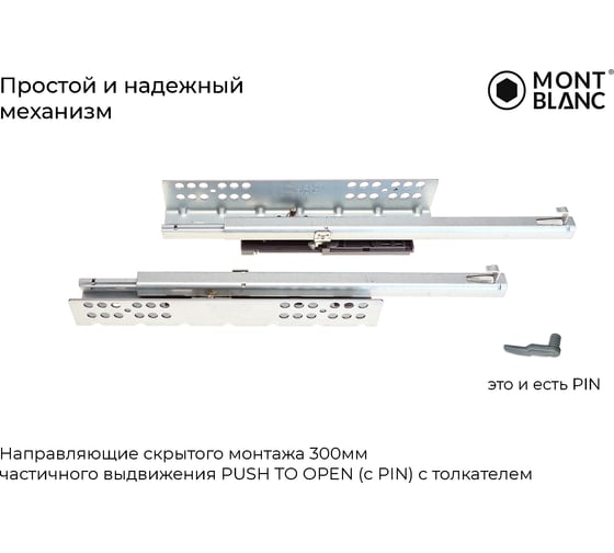Направляющие скрытого монтажа Mont Blanc Quadro 350мм частичного выдвижения PushToOpen (2D клипса) c толкателем упаковка 10 шт., арт. 00-00015573