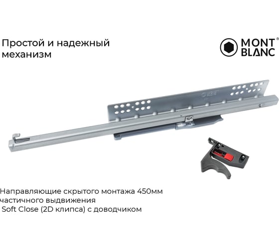 Направляющие скрытого монтажа Mont Blanc Quadro 450 мм, частичного выдвижения Soft Close 2D клипса, с доводчиком упаковка 10шт. арт. 00-00015586