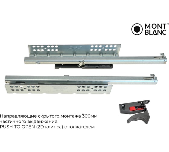 Направляющие скрытого монтажа Mont Blanc Quadro 250мм частичного выдвижения Soft Close (2D клипса) с доводчиком упаковка 10шт., арт. 00-00015583