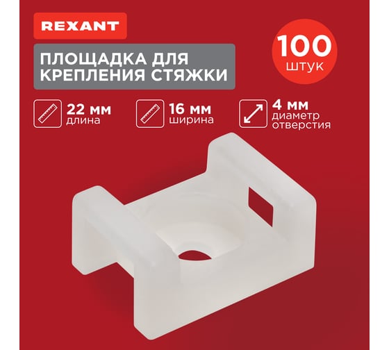 Площадка для крепления стяжки REXANT ПС-2 22x16 мм, белая, упаковка 100 шт. 07-2102