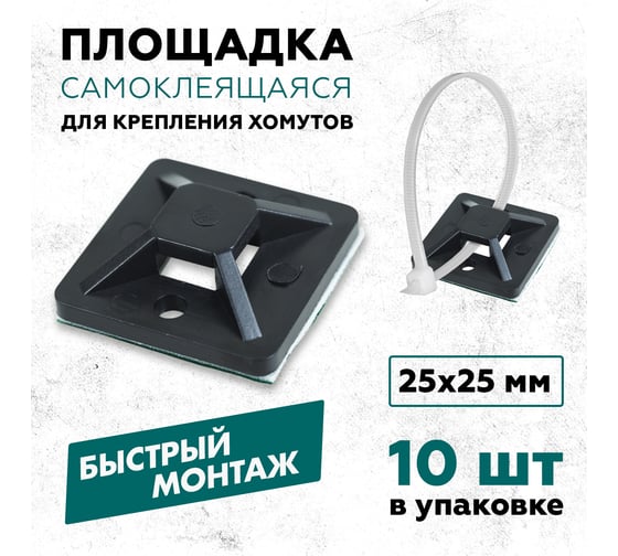 Самоклеящаяся площадка REXANT 25x25 мм, черная, упаковка 10 шт. 07-2026-10