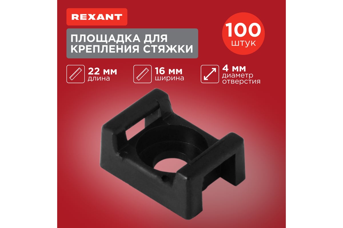 Площадка для крепления стяжки REXANT ПС-2 22x16 мм, черная, упаковка 100  шт. 07-2103