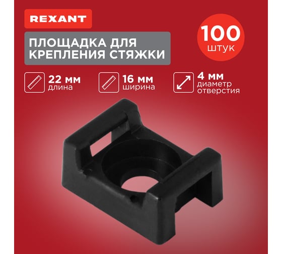 Площадка для крепления стяжки REXANT ПС-2 22x16 мм, черная, упаковка 100 шт. 07-2103