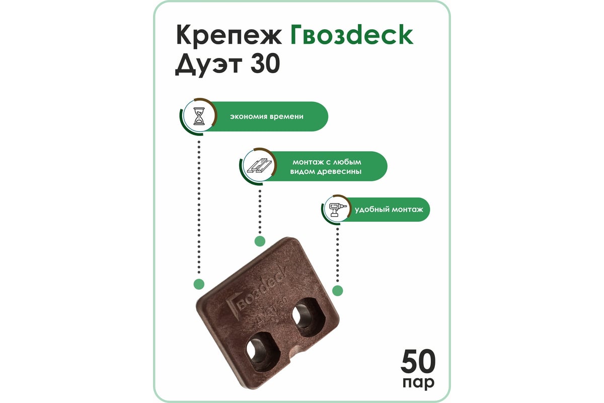 Крепеж Гвозdeck СМАРТ ДУЭТ 30 (100 штук50 пар) 10130000PA00WG01 - выгодная  цена, отзывы, характеристики, 1 видео, фото - купить в Москве и РФ