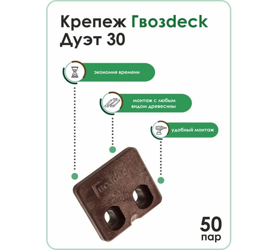 Крепеж Гвозdeck СМАРТ ДУЭТ 30 (100 штук\50 пар) 10130000PA00WG01