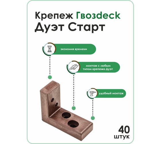 Крепеж Гвозdeck СМАРТ ДУЭТ Старт 40 штук, ПА6 10120000PA00WG01