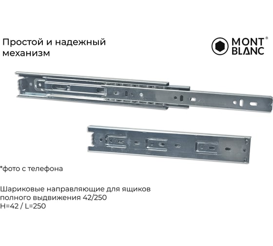 Направляющие шариковые Mont Blanc 42х250 мм, 15шт 00-00016301