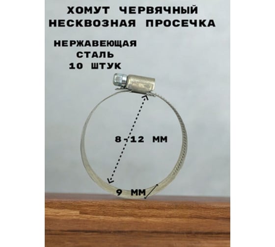 Хомут червячный GRIALE несквозная просечка диаметр 8-12 мм, ширина 9 мм, нержавеющая сталь GR7439548