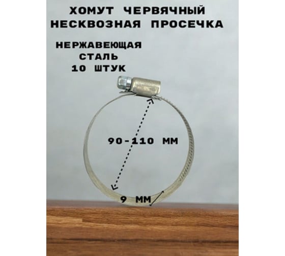 Хомут червячный GRIALE несквозная просечка диаметр 90-110 мм, ширина 9 мм, нержавеющая сталь GR7439561