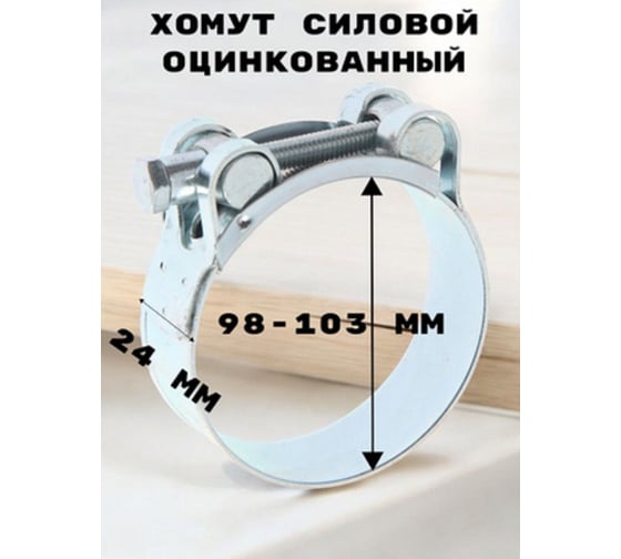 Хомут силовой, оцинкованный GRIALE диаметр 98-103 мм, ширина 24 мм GR7450420-1 1