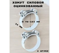 Хомут силовой, оцинкованный GRIALE диаметр 98-103 мм, ширина 24 мм GR7450420-2