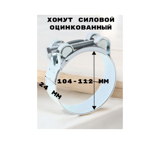 Хомут силовой, оцинкованный GRIALE диаметр 104-112 мм, ширина 24 мм GR7450421-1